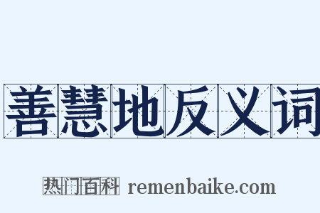善慧地反义词是什么意思的图片